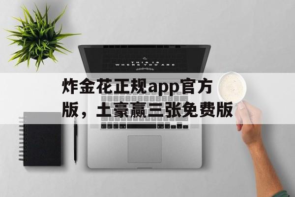 炸金花正规app官方版，土豪赢三张免费版