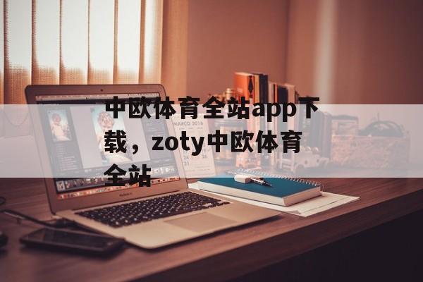 中欧体育全站app下载，zoty中欧体育全站