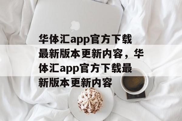 华体汇app官方下载最新版本更新内容，华体汇app官方下载最新版本更新内容