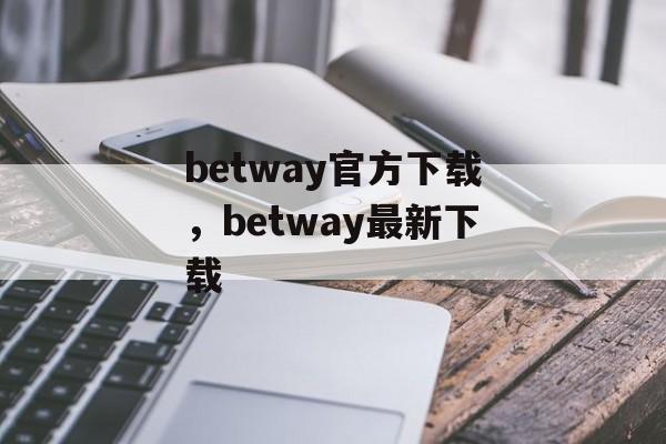 betway官方下载，betway最新下载