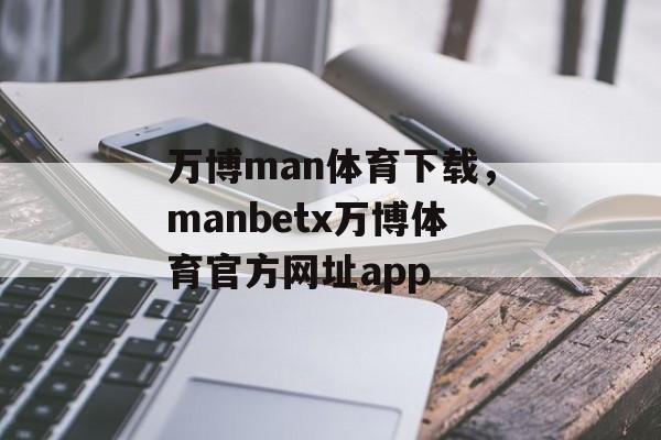 万博man体育下载，manbetx万博体育官方网址app