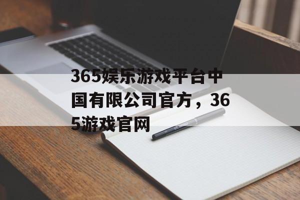 365娱乐游戏平台中国有限公司官方，365游戏官网