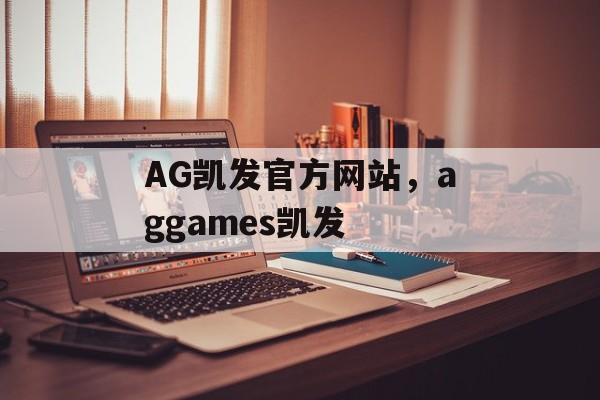 AG凯发官方网站，aggames凯发