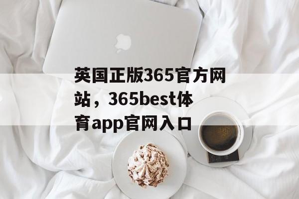 英国正版365官方网站，365best体育app官网入口