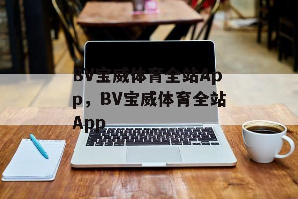 BV宝威体育全站App，BV宝威体育全站App